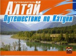 Читайте книги онлайн на Bookidrom.ru! Бесплатные книги в одном клике Марина Танкова - Алтай. Путешествие по Катуни