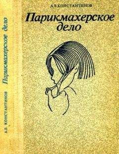 Читайте книги онлайн на Bookidrom.ru! Бесплатные книги в одном клике Анатолий Константинов - Парихмахерское дело: Практическое пособие