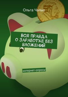 Читайте книги онлайн на Bookidrom.ru! Бесплатные книги в одном клике Ольга Чалых - Вся правда о заработке без вложений. интернет-опросы