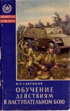 Федор Гавриков - Обучение действиям в наступательном бою