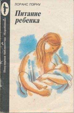Читайте книги онлайн на Bookidrom.ru! Бесплатные книги в одном клике Лоранс Пэрну - Питание ребенка