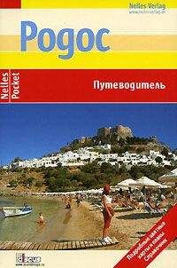 Читайте книги онлайн на Bookidrom.ru! Бесплатные книги в одном клике Флориан Фюрст - Родос. Путеводитель