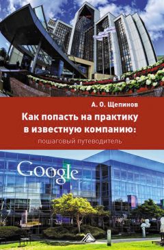 Читайте книги онлайн на Bookidrom.ru! Бесплатные книги в одном клике Артем Щепинов - Как попасть на практику в известную компанию: пошаговый путеводитель