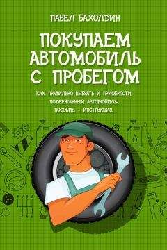 Читайте книги онлайн на Bookidrom.ru! Бесплатные книги в одном клике Павел Бахолдин - Покупаем автомобиль с пробегом