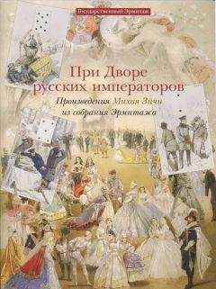 А.С. Кантор-Гуковская - При дворе русских императоров Произведения Михая Зичи из собраний Эрмитажа