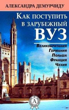 Читайте книги онлайн на Bookidrom.ru! Бесплатные книги в одном клике Александра Демурчиду - Как поступить в зарубежный ВУЗ