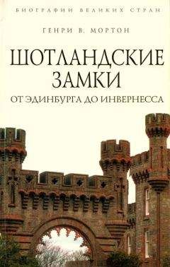 Генри Мортон - Шотландские замки. От Эдинбурга до Инвернесса