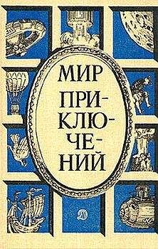 Читайте книги онлайн на Bookidrom.ru! Бесплатные книги в одном клике Марк Азов - Визит «Джалиты»