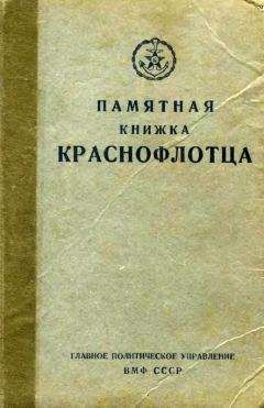 Читайте книги онлайн на Bookidrom.ru! Бесплатные книги в одном клике Главполитуправление ВМФ СССР - Памятная книжка краснофлотца