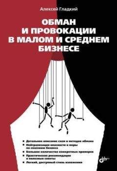 Алексей Гладкий - Обман и провокации в малом и среднем бизнесе