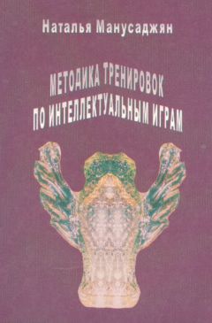 Читайте книги онлайн на Bookidrom.ru! Бесплатные книги в одном клике Наталья Манусаджян - Методика тренировок по интеллектуальным играм