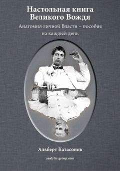 Читайте книги онлайн на Bookidrom.ru! Бесплатные книги в одном клике Альберт Катасонов - Настольная книга Великого Вождя