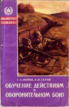 Читайте книги онлайн на Bookidrom.ru! Бесплатные книги в одном клике Александр Серов - Обучение действиям в оборонительном бою