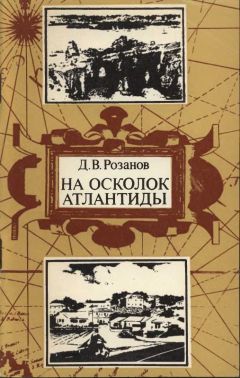 Читайте книги онлайн на Bookidrom.ru! Бесплатные книги в одном клике Дмитрий Розанов - На осколок Атлантиды. Путешествие на Бермудские острова