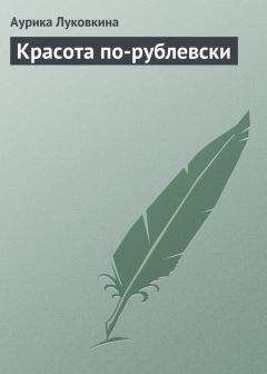 Читайте книги онлайн на Bookidrom.ru! Бесплатные книги в одном клике Аурика Луковкина - Красота по-рублевски