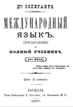 Читайте книги онлайн на Bookidrom.ru! Бесплатные книги в одном клике Людвик Заменгоф - Международный язык. Предисловие и полный учебник. Por Rusoj.