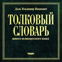 Читайте книги онлайн на Bookidrom.ru! Бесплатные книги в одном клике Владимир Даль - Толковый словарь живого великорусского языка