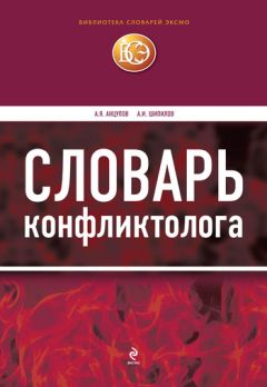 Читайте книги онлайн на Bookidrom.ru! Бесплатные книги в одном клике Анатолий Анцупов - Словарь конфликтолога