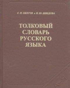 Читайте книги онлайн на Bookidrom.ru! Бесплатные книги в одном клике Сергей Ожегов - Толковый словарь русского языка