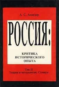 Читайте книги онлайн на Bookidrom.ru! Бесплатные книги в одном клике А. Ахиезер - Социокультурный словарь