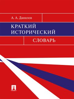 Читайте книги онлайн на Bookidrom.ru! Бесплатные книги в одном клике Александр Данилов - Краткий исторический словарь