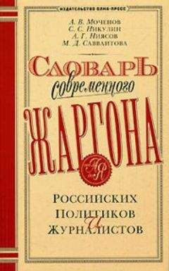 Читайте книги онлайн на Bookidrom.ru! Бесплатные книги в одном клике А. Моченов - Словарь современного жаргона российских политиков и журналистов