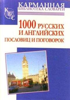 Читайте книги онлайн на Bookidrom.ru! Бесплатные книги в одном клике Анна Григорьевна - 1000 русских и английских пословиц и поговорок