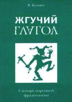 Владимир Белко - Жгучий глагол: Словарь народной фразеологии