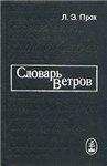 Читайте книги онлайн на Bookidrom.ru! Бесплатные книги в одном клике Л. Прох - Словарь ветров