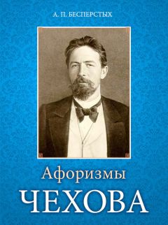 Читайте книги онлайн на Bookidrom.ru! Бесплатные книги в одном клике Анатолий Бесперстых - Афоризмы Чехова