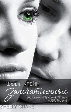 Читайте книги онлайн на Bookidrom.ru! Бесплатные книги в одном клике Шелли Крейн - Запечатленные