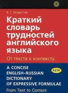 Читайте книги онлайн на Bookidrom.ru! Бесплатные книги в одном клике В.С. Модестов - Краткий словарь трудностей английского языка