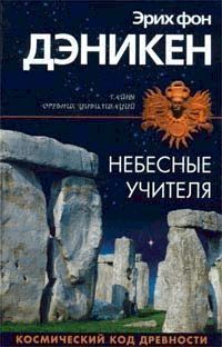 Читайте книги онлайн на Bookidrom.ru! Бесплатные книги в одном клике Эрих Дэникен - Небесные учителя