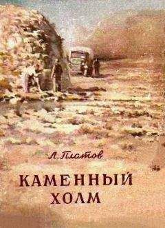 Читайте книги онлайн на Bookidrom.ru! Бесплатные книги в одном клике Леонид Платов - Каменный холм (сборник)