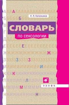 Леонид Каталымов - Словарь по сексологии