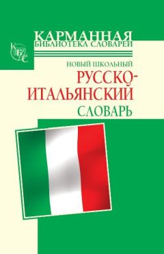 Читайте книги онлайн на Bookidrom.ru! Бесплатные книги в одном клике Галина Шалаева - Новый школьный русско-итальянский словарь