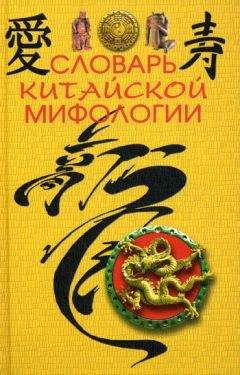 Читайте книги онлайн на Bookidrom.ru! Бесплатные книги в одном клике М. Кукарина - Словарь китайской мифологии