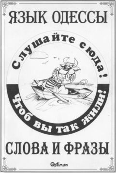 Читайте книги онлайн на Bookidrom.ru! Бесплатные книги в одном клике Василий Котов-Померанченко - Язык Одессы. Слова и фразы.
