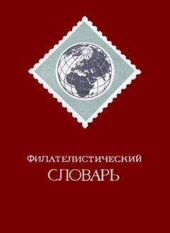 Читайте книги онлайн на Bookidrom.ru! Бесплатные книги в одном клике Ошер Басин - Филателистический словарь