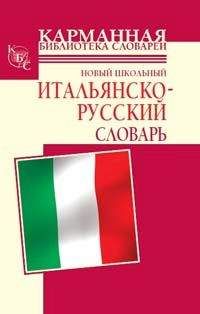 Читайте книги онлайн на Bookidrom.ru! Бесплатные книги в одном клике А. Кода - Новый школьный итальянско-русский словарь