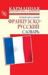 Читайте книги онлайн на Bookidrom.ru! Бесплатные книги в одном клике С. Дарно - Новый школьный французско-русский словарь