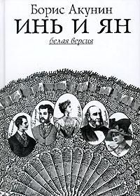 Читайте книги онлайн на Bookidrom.ru! Бесплатные книги в одном клике Борис Акунин - Инь и Ян