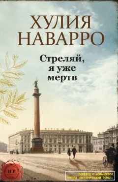 Читайте книги онлайн на Bookidrom.ru! Бесплатные книги в одном клике Хулия Наварро - Стреляй, я уже мертв