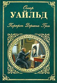 Оскар Уайльд - Как важно быть серьезным