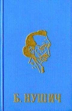 Бранислав Нушич - Опечаленная родня