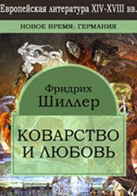 Читайте книги онлайн на Bookidrom.ru! Бесплатные книги в одном клике Фридрих Шиллер - Коварство и любовь