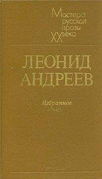 Читайте книги онлайн на Bookidrom.ru! Бесплатные книги в одном клике Леонид Андреев - Царь голод