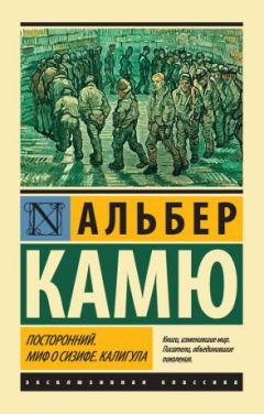 Читайте книги онлайн на Bookidrom.ru! Бесплатные книги в одном клике Альбер Камю - Калигула