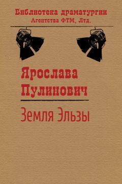 Читайте книги онлайн на Bookidrom.ru! Бесплатные книги в одном клике Ярослава Пулинович - Земля Эльзы