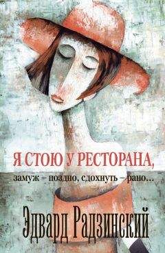 Читайте книги онлайн на Bookidrom.ru! Бесплатные книги в одном клике Эдвард Радзинский - Я стою у ресторана: замуж – поздно, сдохнуть – рано! (сборник)